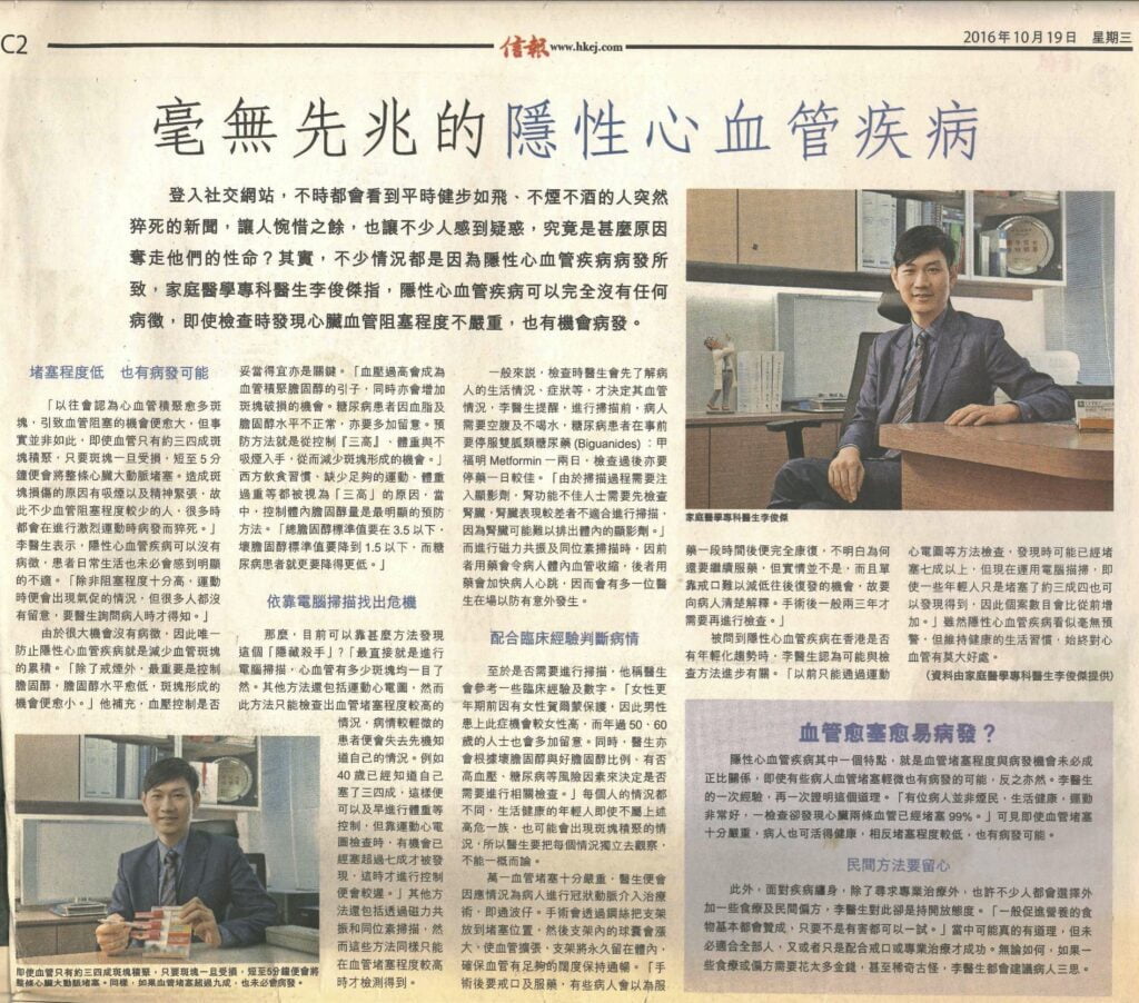 信報 毫無先兆的隱性心血管疾病(19 Oct 2016)